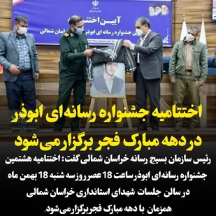 اختتامیه جشنواره رسانه&zwnj;ای ابوذر خراسان شمالی در دهه فجر برگزار می&zwnj;شود
