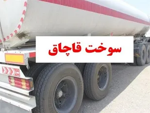 توقیف محموله سوخت قاچاق در گرمسار