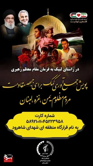 کمک ۵۰۰ میلیونی مردم شاهرود به جبهه مقاومت