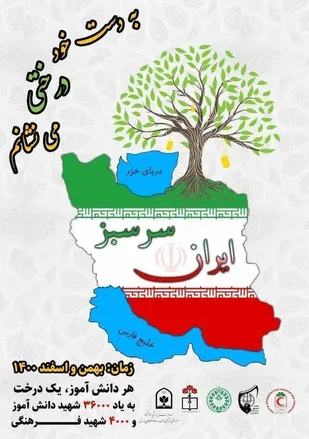 غرس ۳۶۰۰۰ اصله نهال مثمر به یاد ۳۶هزار شهید دانش آموز