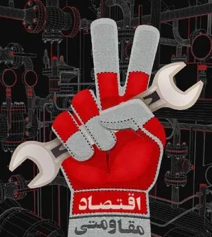 &laquo;اقتصاد مقاومتی&raquo; مکمل پازل اقتدار ایران اسلامی