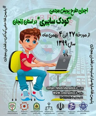 طرح پویش مردمی &laquo;کودک سایبری&raquo;در استان زنجان برگزارمیشود