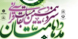 برگزاری سیزدهمین جشنواره قرآنی مدهامتان در شاهرود