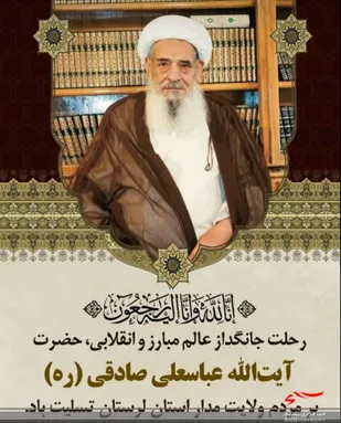 بیانیه سپاه حضرت ابوالفضل(ع) لرستان در پی درگذشت آیت الله شیخ عباسعلی صادقی