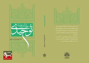 کتاب &laquo;نظام تربیت توحیدی&raquo; به زیور طبع آراسته شد
