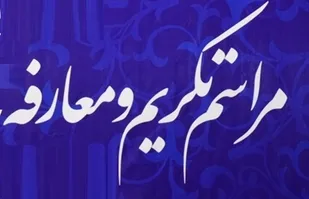 مراسم تکریم و معارفه فرمانده حوزه ام ابی&zwnj;ها (س)