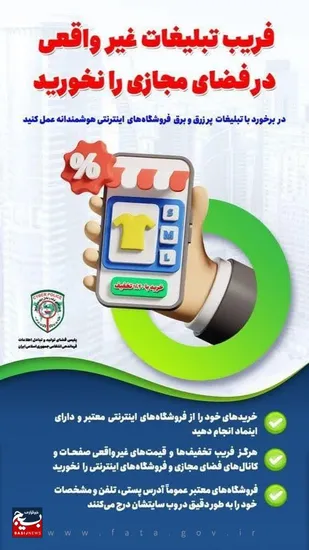 فریب تبلیغات غیر واقعی در فضای مجازی را نخورید