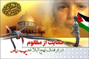 تأکيد آموزه&zwnj;های اسلامی درباره حمایت از مظلومان بویژه مردم فلسطین و غزه