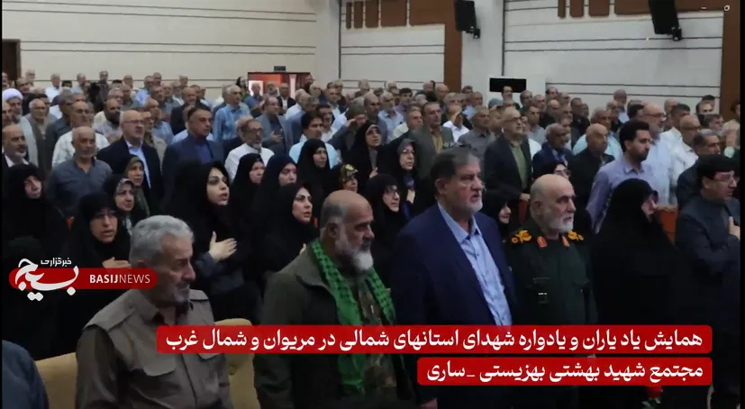 بیستمین همایش «یاد یاران» و یادواره شهدای غرب و شمال‌غرب در ساری