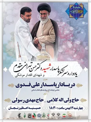 یادواره شهید تهرانی&zwnj;مقدم و شهدای اقتدار موشکی در زنجان برگزار می&zwnj;شود