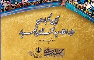 مقبره استاد شهریار در تبریز گلباران می&zwnj;شود