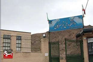 ضرورت ایجاد رشته&zwnj;های دانشگاهی در دانشکده منابع طبیعی تویسرکان