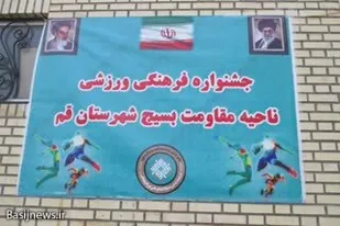 جشنواره فرهنگی ورزشی بسیجیان ناحیه ویژه قم