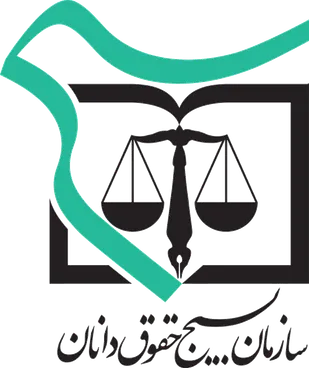پیام تبریک سازمان بسیج حقوق دانان به مناسبت هفته ی قوه قضائیه