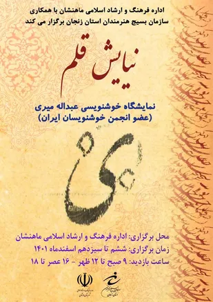 نمایشگاه خوشنویسی &laquo;نیایش قلم&raquo; برگزار می&zwnj;شود.