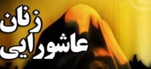 سلامت جامعه مرهون خدمات دلسوزانه زنان عاشورایی