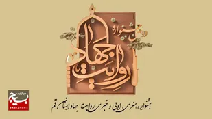 پایان مرحله داوری دومین جشنواره روایت جهاد قم