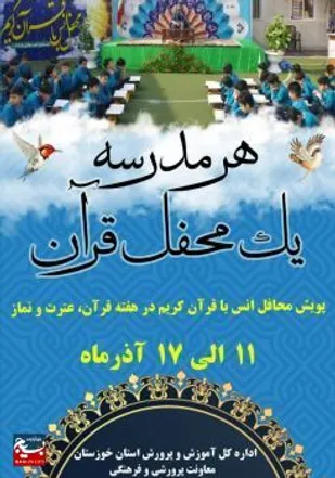 برگزاری ۳ هزار محفل انس باقرآن در آموزش و پرورش خوزستان
