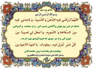 دعای روز سوم ماه رمضان و عنایتی از نوع بالاترین درجه جود و بخشش