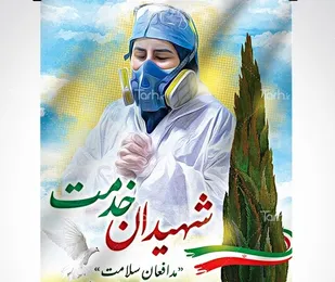 شهادت اولین بانوی مدافع سلامت اصفهان