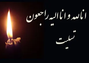 پیام تسلیت مسئول دفتر نمایندگی ولی فقیه در سپاه فتح به حجت الاسلام علیپور
