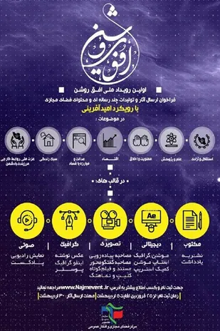 اولین رویداد ملی افق روشن با رویکرد امید آفرینی در فارس برگزار می&zwnj;شود
