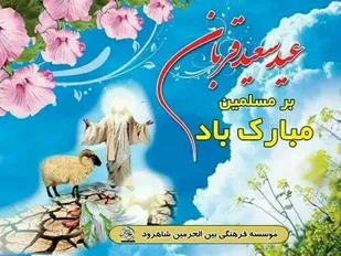 اجرای طرح قربانی دام در شاهرود