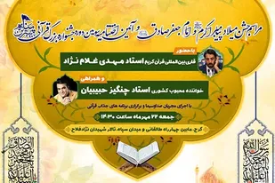 اختتامیه جشنواره بزرگ قرآنی &laquo;بهترین پناه&raquo; در کرج برگزار می شود