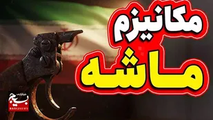 بیانیه بسیج دانشجویی دانشگاه آزاد اسلامی واحد کرج پیرامون فعال&zwnj;سازی مکانیسم ماشه