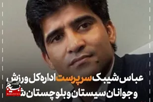 عباس شیبک سرپرست اداره کل ورزش و جوانان سیستان و بلوچستان شد