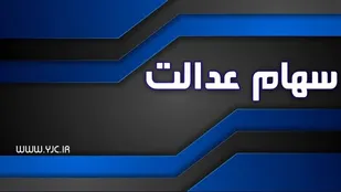 فرصت دوباره به جاماندگان دریافت سود سهام عدالت
