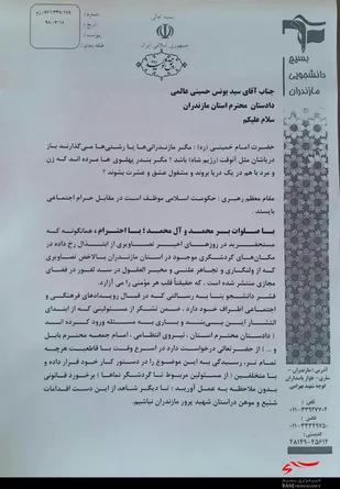 نامه بسیج دانشجویی خطاب به دادستان مازندران در خصوص هنجارشکنان / عکس