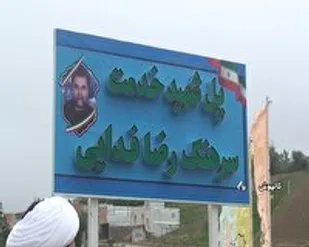 نامگذاری پل ورودی کالپوش به نام شهید فدایی