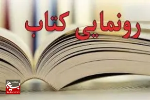 رونمایی از کتاب &laquo;آخرین عکس&raquo; در خورموج