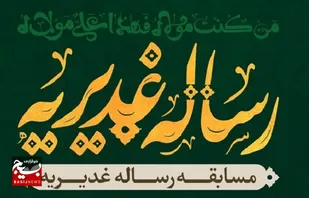 مسابقه رساله غدیریه در سیستان و بلوچستان برگزار می&zwnj;شود