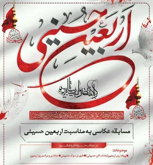 برگزاری مسابقه عکاسی با موضوع پیاده&zwnj;روی اربعین در نهاوند