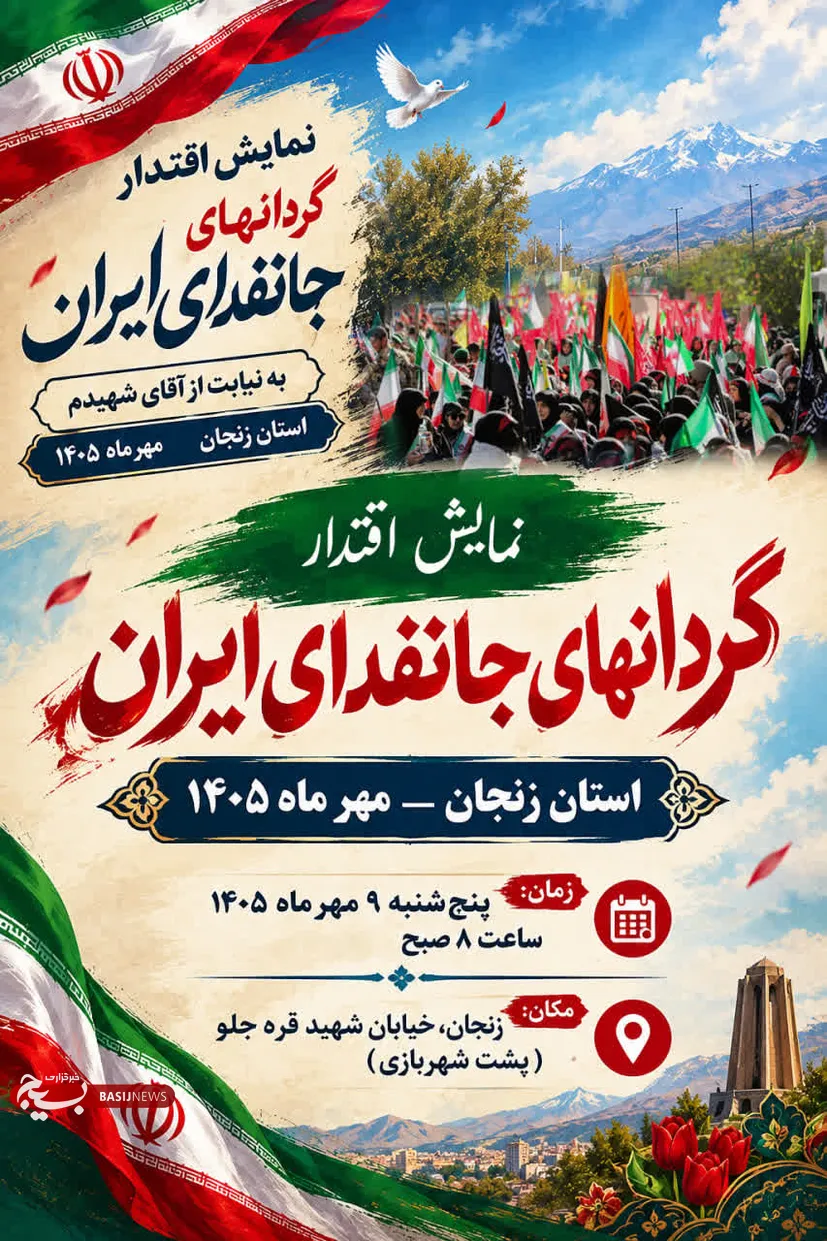 برگزاری رزمایش بزرگ ۵۰هزار نفری جانفدایان استان زنجان