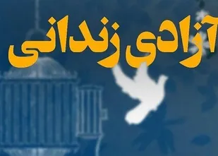 محکوم به قصاص از دار مجازات رهایی یافت