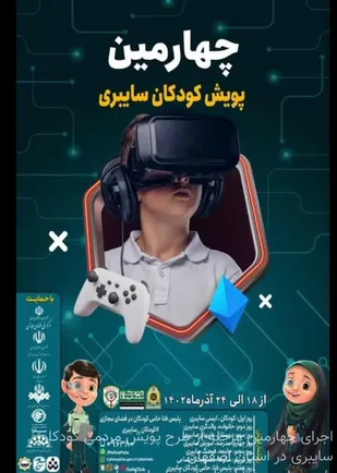 اجراي جشن پويش کودکان سايبري در اصفهان