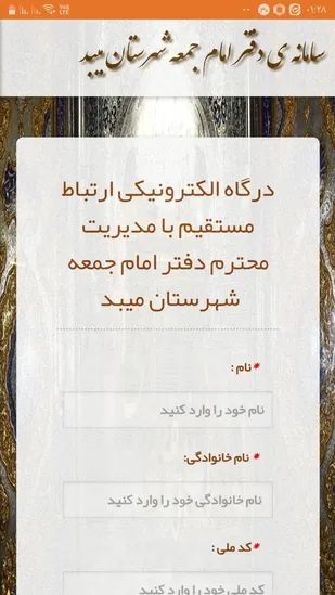 آغاز به کار درگاه الکترونیکی ارتباط مستقیم با  دفتر امام جمعه شهرستان میبد