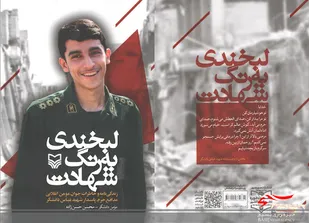 خاطرات شهید دهه هفتادی در &laquo;لبخندی به رنگ شهادت&raquo;