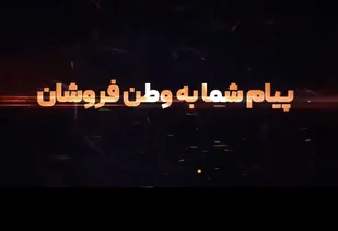 پیام مردم دارالمومنین گرگان به وطن فروشانی که از ترامپ کودکش درخواست کمک کردند