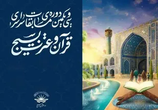 مرحله استانی مسابقات قرآن بسیج چهارمحال&zwnj; و بختیاری برگزار می&zwnj;شود