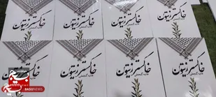 رونمایی از کتاب &laquo;خاکستر زیتون&raquo; در نیشابور