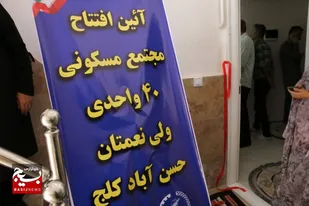 افتتاح چهل واحد مسکونی برای ولی نعمتان در روستای حسن آباد کلج