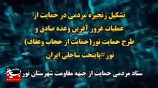 زنجیره انسانی در نوار ساحلی شهرستان نور