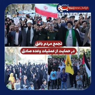تجمع مردم بافق در حمایت از عملیات وعده صادق