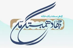 ساخت یک باب منزل مسکونی در روستای نگارخاتون طی طرح جهاد همبستگی ملی