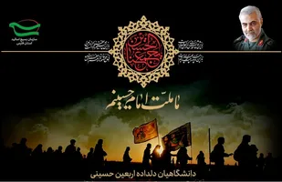 پویش ملی "من یک دانشگاهی حسینی&zwnj;ام"