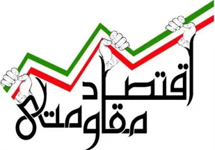 اقتصاد مقاومتی را باید در بنیان خانواده اجرایی کنیم